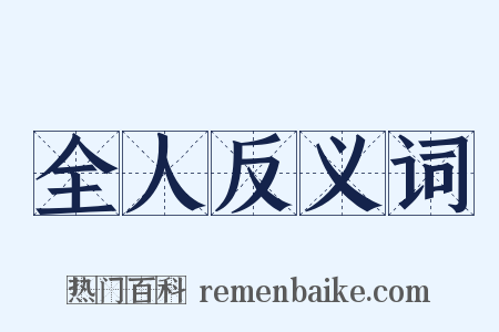 全人反义词是什么意思的图片